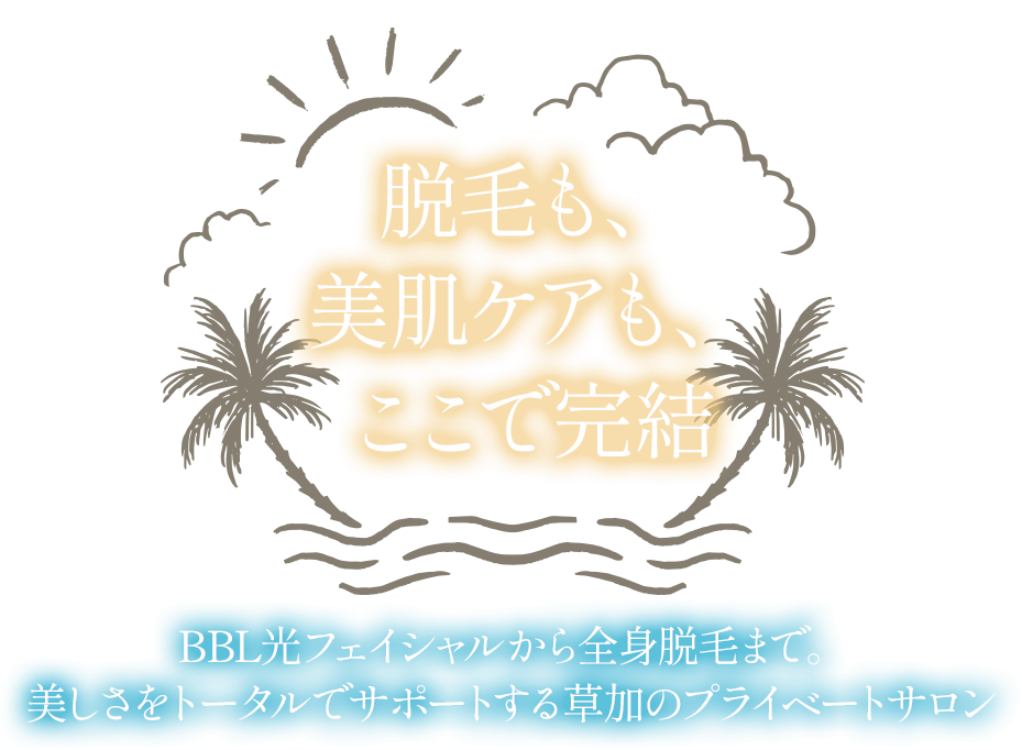脱毛も、美肌ケアも、ここで完結
